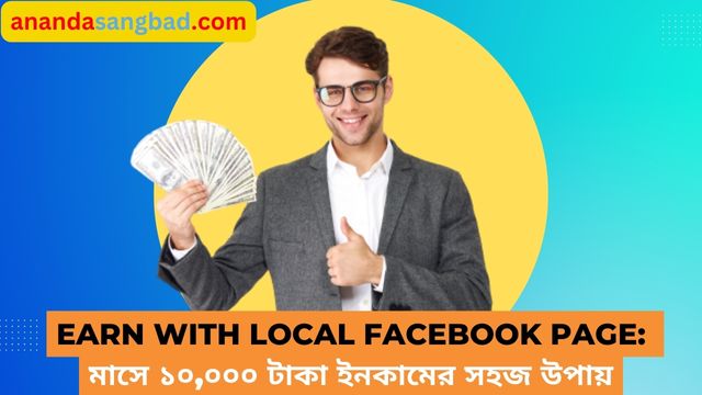 Earn With Local Facebook Page: মাসে ১০,০০০ টাকা ইনকামের সহজ উপায়